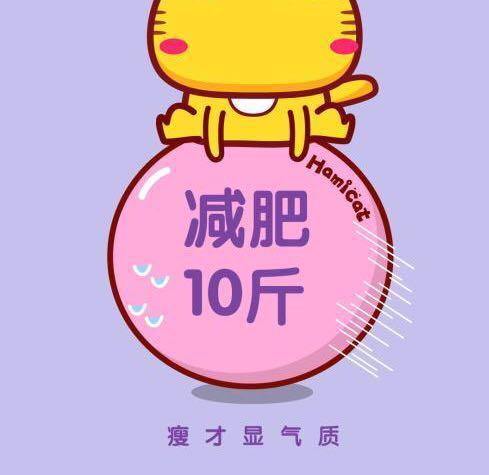 运动减肥月瘦八斤