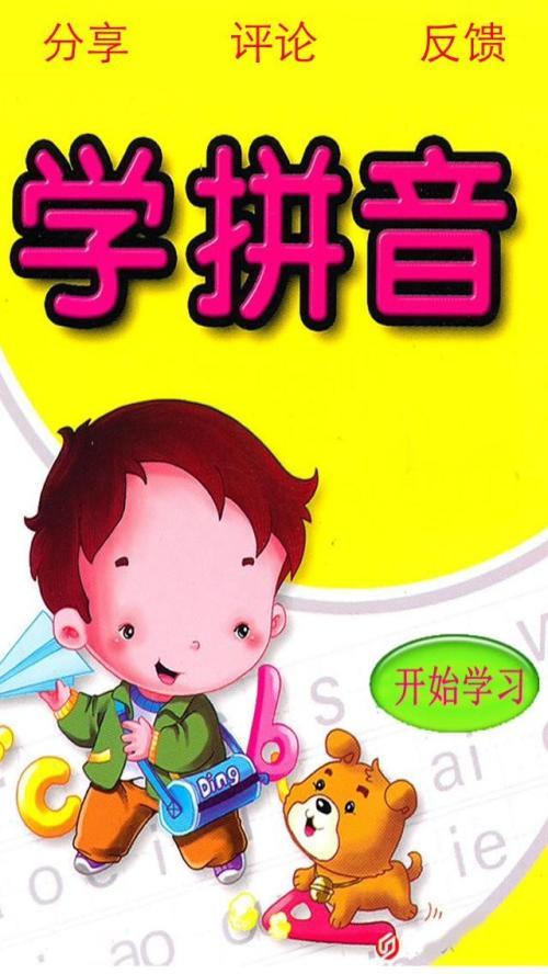 怎么教孩子学拼音
