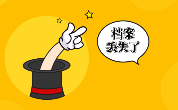档案丢失怎么办