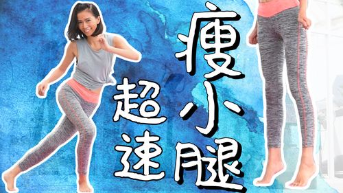 使腿变瘦变长的运动