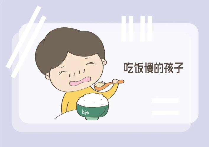 孩子慢怎么办