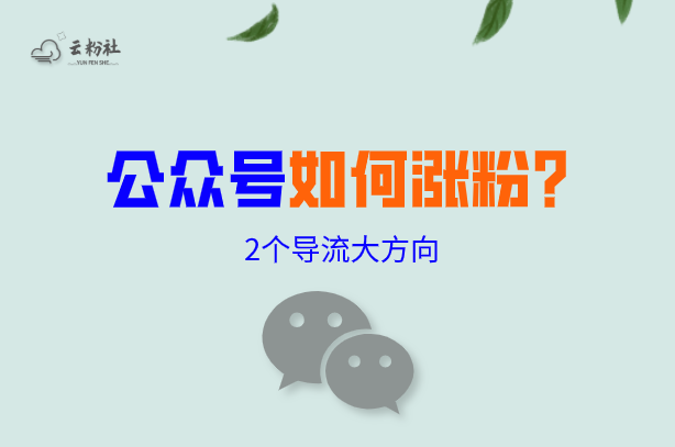 微信公众号怎么涨粉