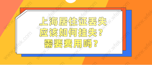 居住证丢失怎么补办