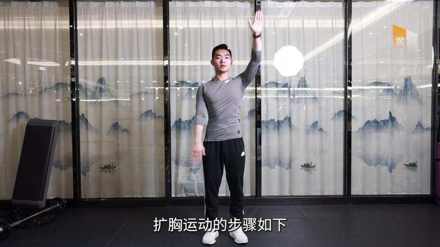 扩胸运动步骤解说图
