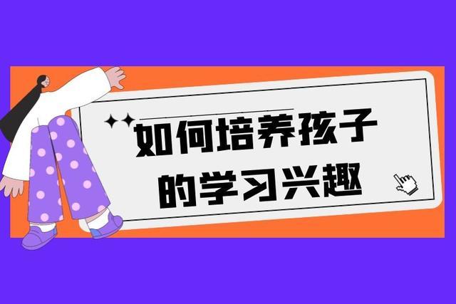 怎么样提高孩子的学习兴趣