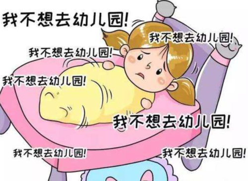 孩子不想上幼儿园怎么办