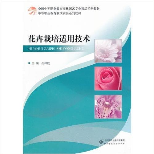 花?Y 栽培技术