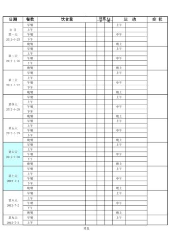 一份减肥的运动计划表
