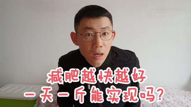 一天一斤运动减肥