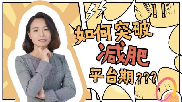运动减肥遇到平台期怎么办