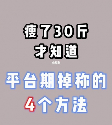 运动减肥到平台期怎么办