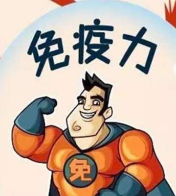 小孩子怎么提高免疫力