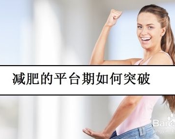 运动 平台期