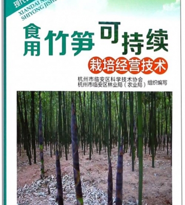 图说食用笋竹高效安全栽培