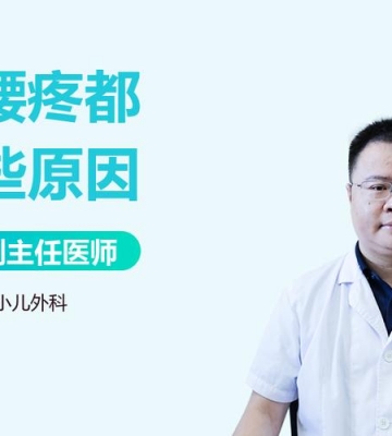 抱孩子腰疼怎么回事