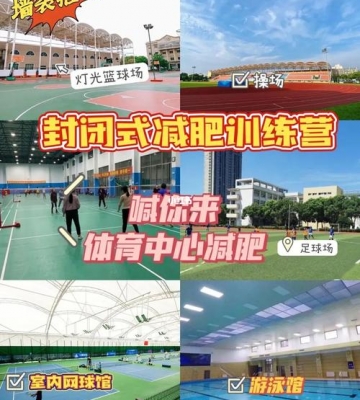 上海运动减肥中心