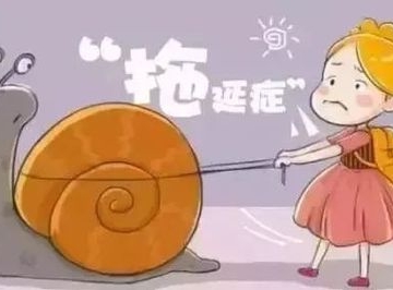 孩子拖拉怎么办