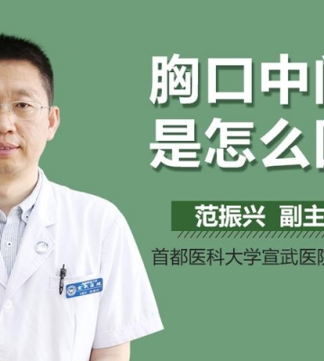 孩子胸口疼是怎么回事