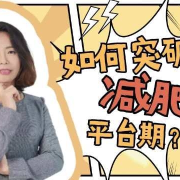 运动减肥遇到平台期怎么办