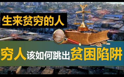如何预防贫困