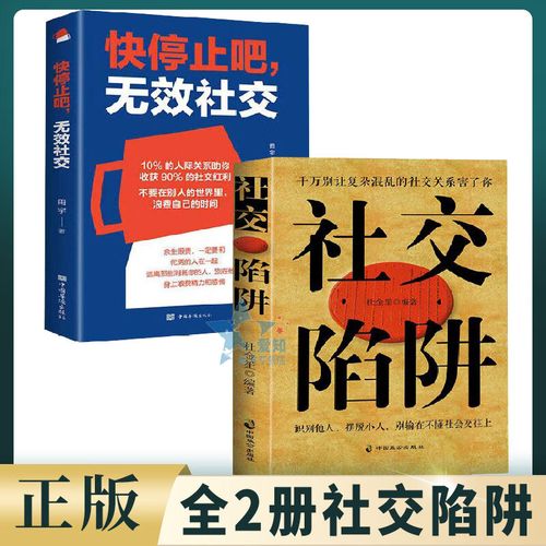 如何避免社交陷阱
