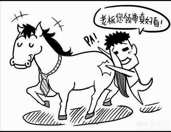 如何正确拍马屁