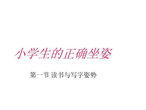 如何正确地坐姿