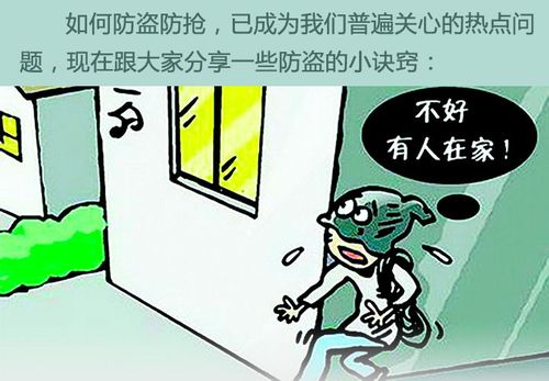家庭防盗常识