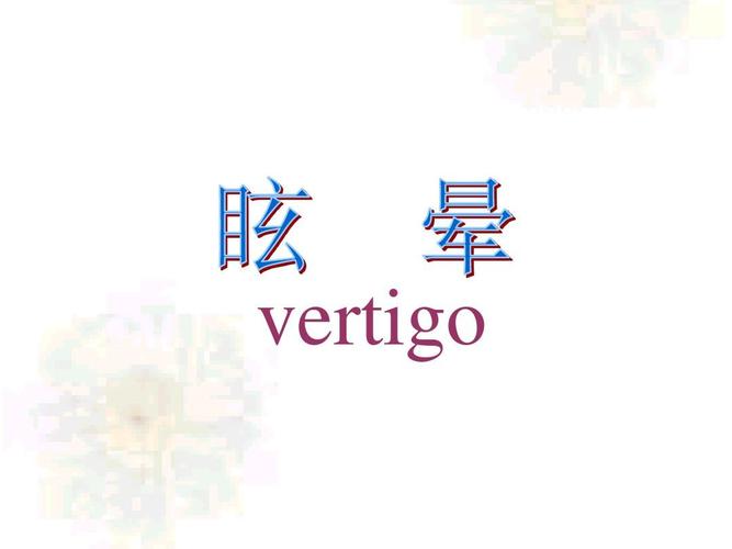 如何快速止眩晕