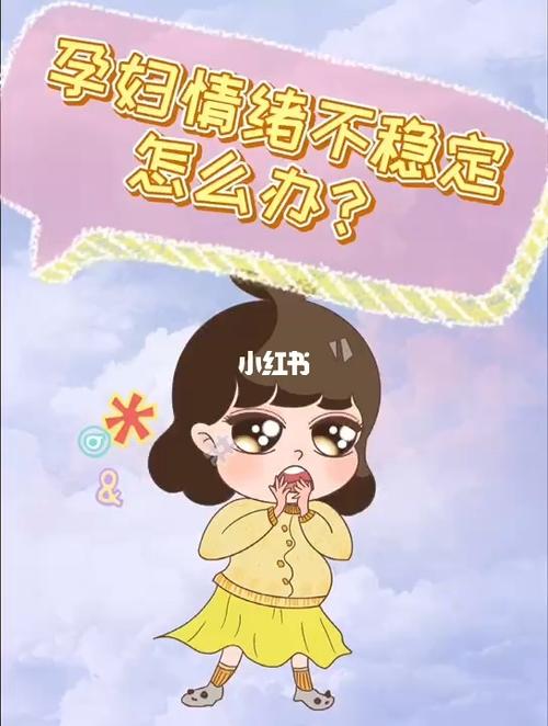 如何避免情绪不稳
