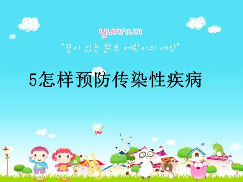 如何预防感染