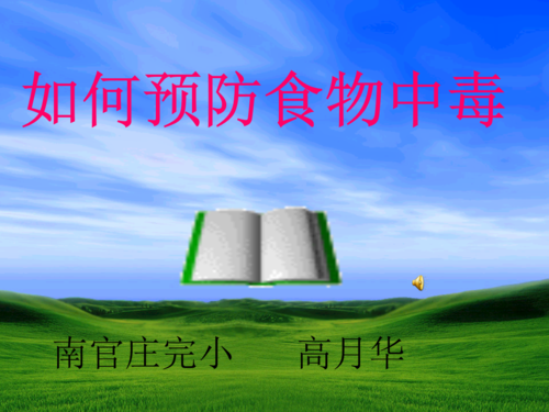 如何防止食物中毒