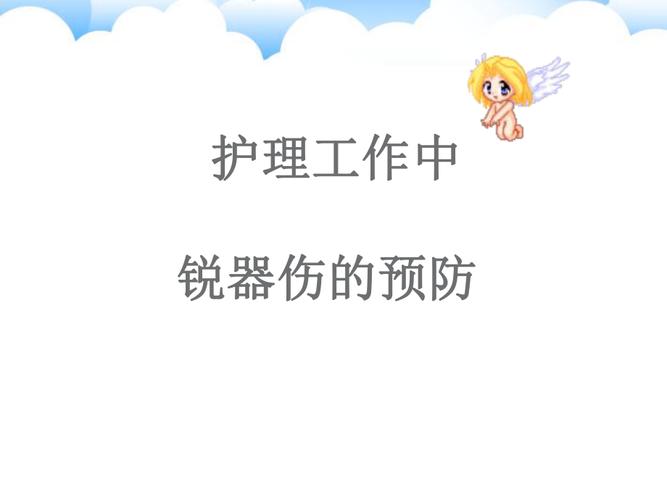 如何预防溅伤