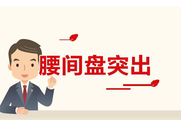 如何防止腰椎病