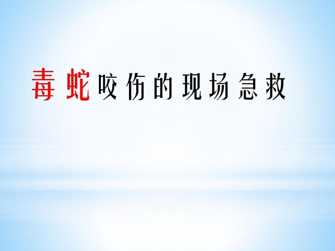 如何避免被蛇侵扰