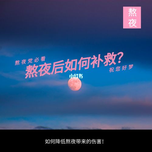 如何正确地熬夜