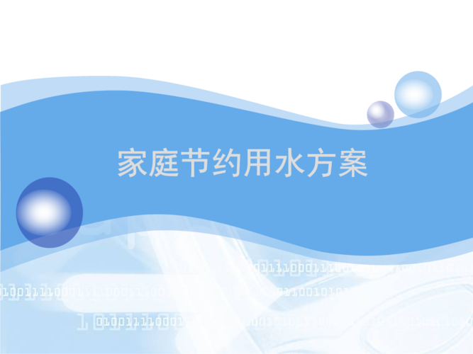 如何保护家庭用水