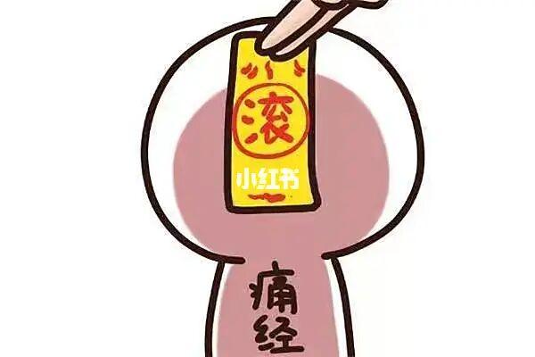 如何减轻痛经