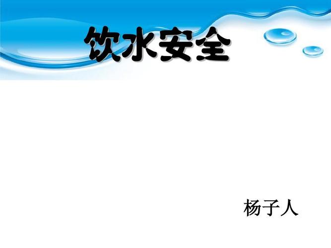 如何安全饮用水