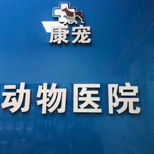 域康宠物医院怎么样