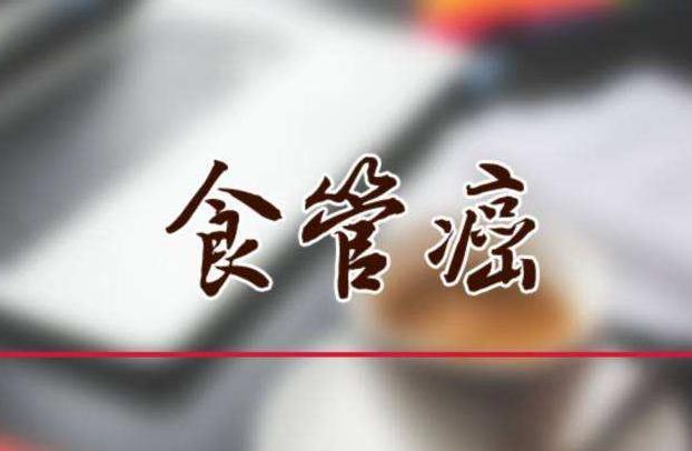 怎样预防食道癌