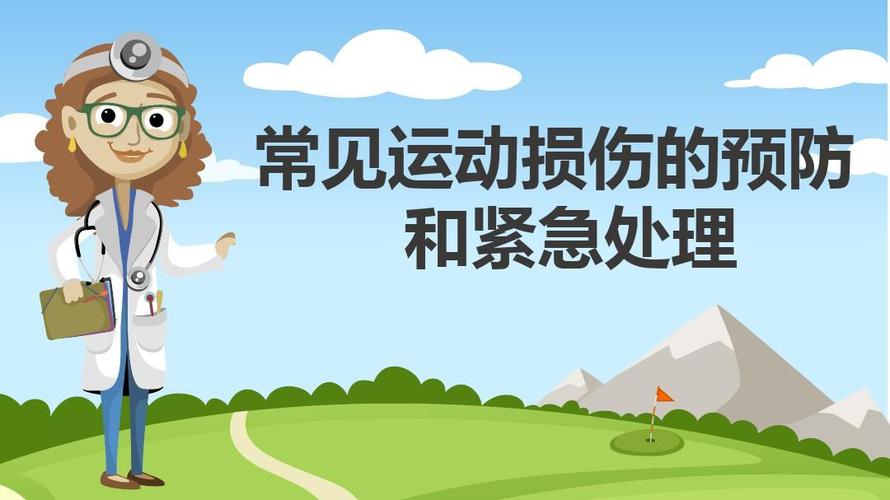 如何避免运动受伤