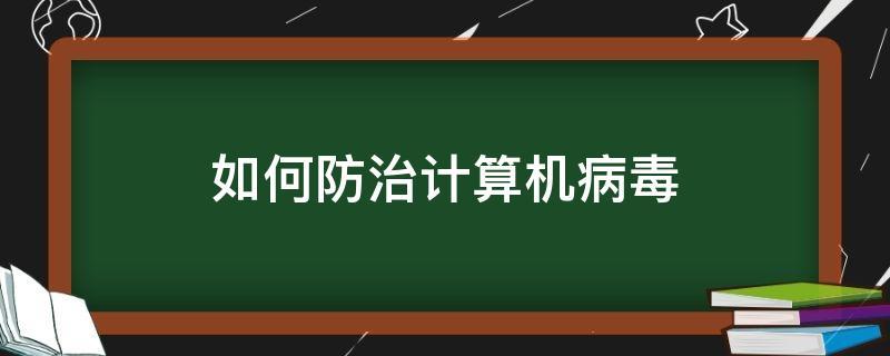 如何预防电脑病