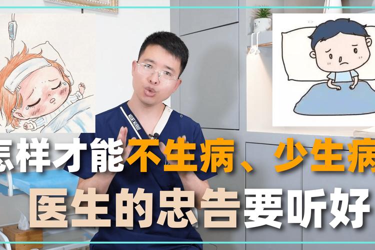 如何做到少生病