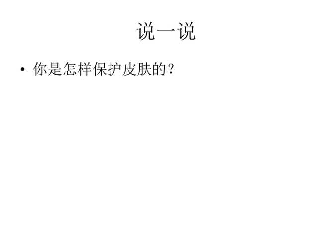 怎样保护皮肤