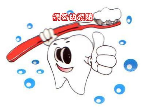 如何避免牙齿龋齿