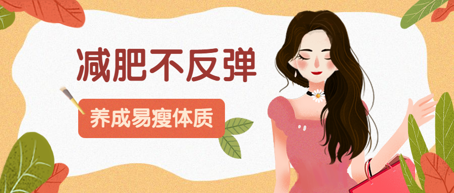 如何保持身材