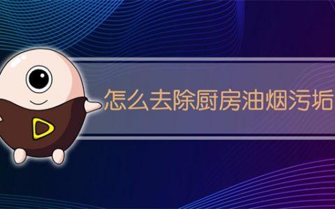 如何去除油烟