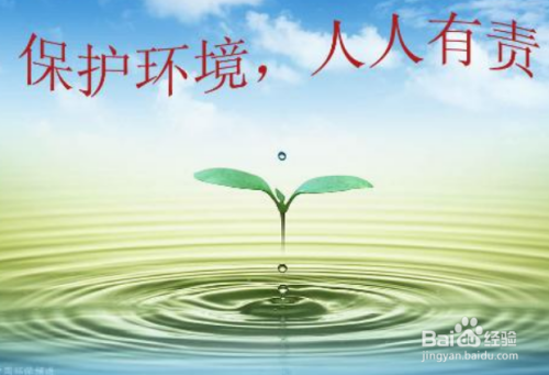 如何保护家庭环保
