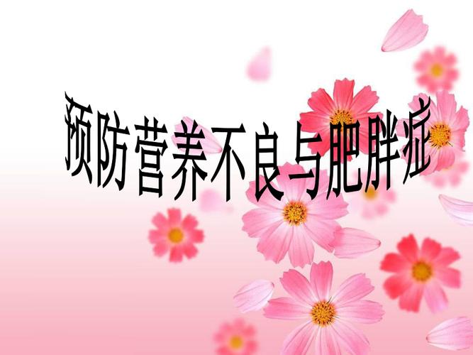 怎样防止肥胖